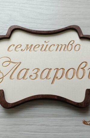 Дървена табелка за врата 002