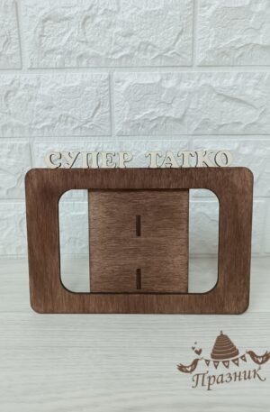 Дървена рамка за снимка "СУПЕР ТАТКО"