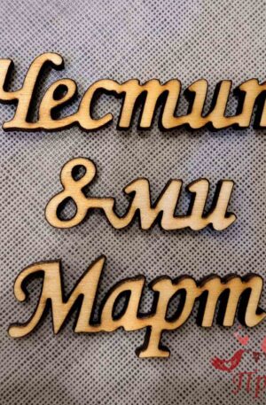 Заготовка "Честит 8-ми Март"