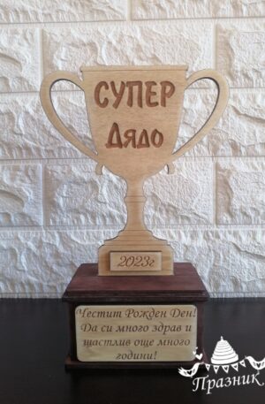 Купа "Супер Дядо"