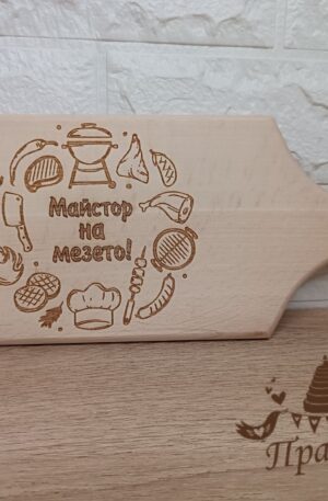Дъска " Майстор на мезето! "