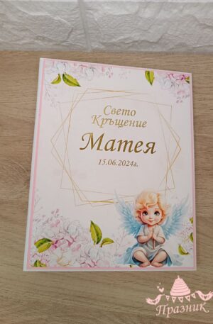 Книга за пожелания "Свето Кръщение Матея"