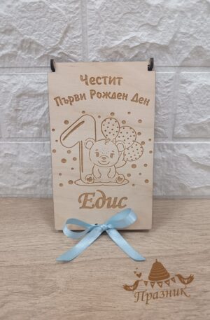 Дървена кутийка за 1-ви рожден ден за момченце