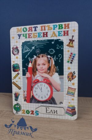 Рамка "Моят първи учебен ден"
