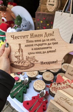 Честит Имен Ден!