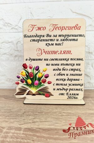 Подарък за Учителка